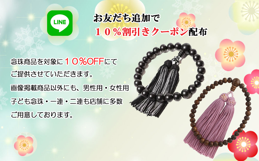 お友達追加で10%割引きクーポン配布