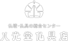 仏壇･仏具の総合センター 八光堂仏具店