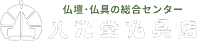 仏壇･仏具の総合センター 八光堂仏具店