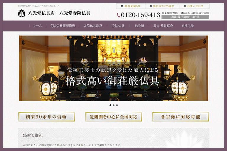 寺院仏具専門サイト