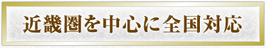 近畿圏を中心に全国対応