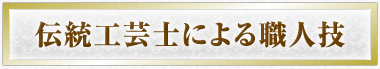 伝統工芸師による職人技