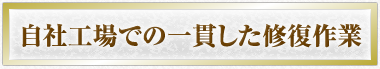 自社工場での一貫した修繕作業