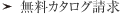 無料カタログ請求