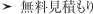 無料見積もり