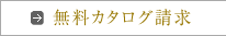 無料カタログ請求