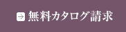 無料カタログ請求