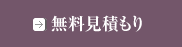 無料見積もり