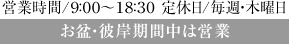 営業時間9:00-18:30、定休日：毎週木曜日、お盆・彼岸期間中は営業