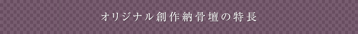 オリジナル創作納骨壇の特徴