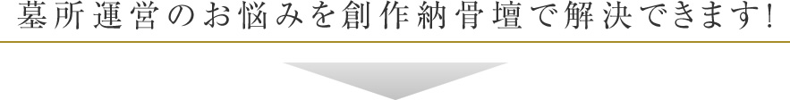 墓所運営のお悩みを創作納骨壇で解決できます！