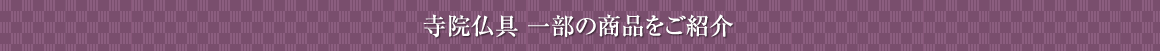 寺院仏具一部の商品をご紹介