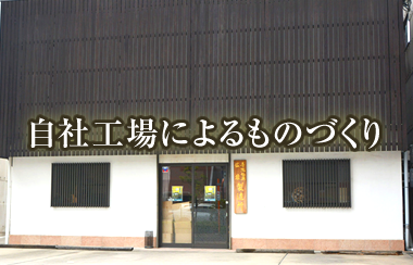 自社工場での一貫したものづくり