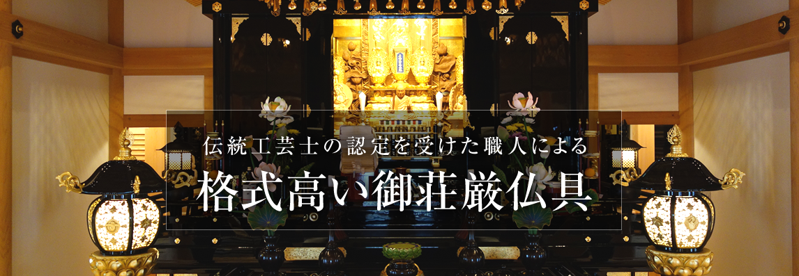 伝統工芸師の認定を受けた職人による格式高い御荘厳仏具