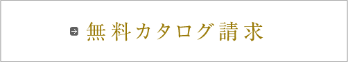 無料カタログ請求