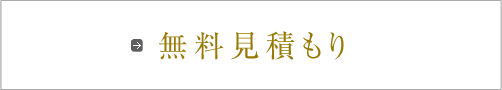 無料見積もり