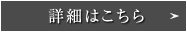 詳細はこちら