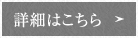 詳細はこちら