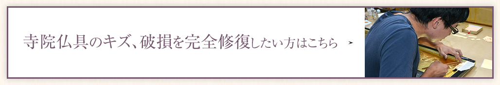 寺院仏具のキズ、破損を完全修復したい方はこちら