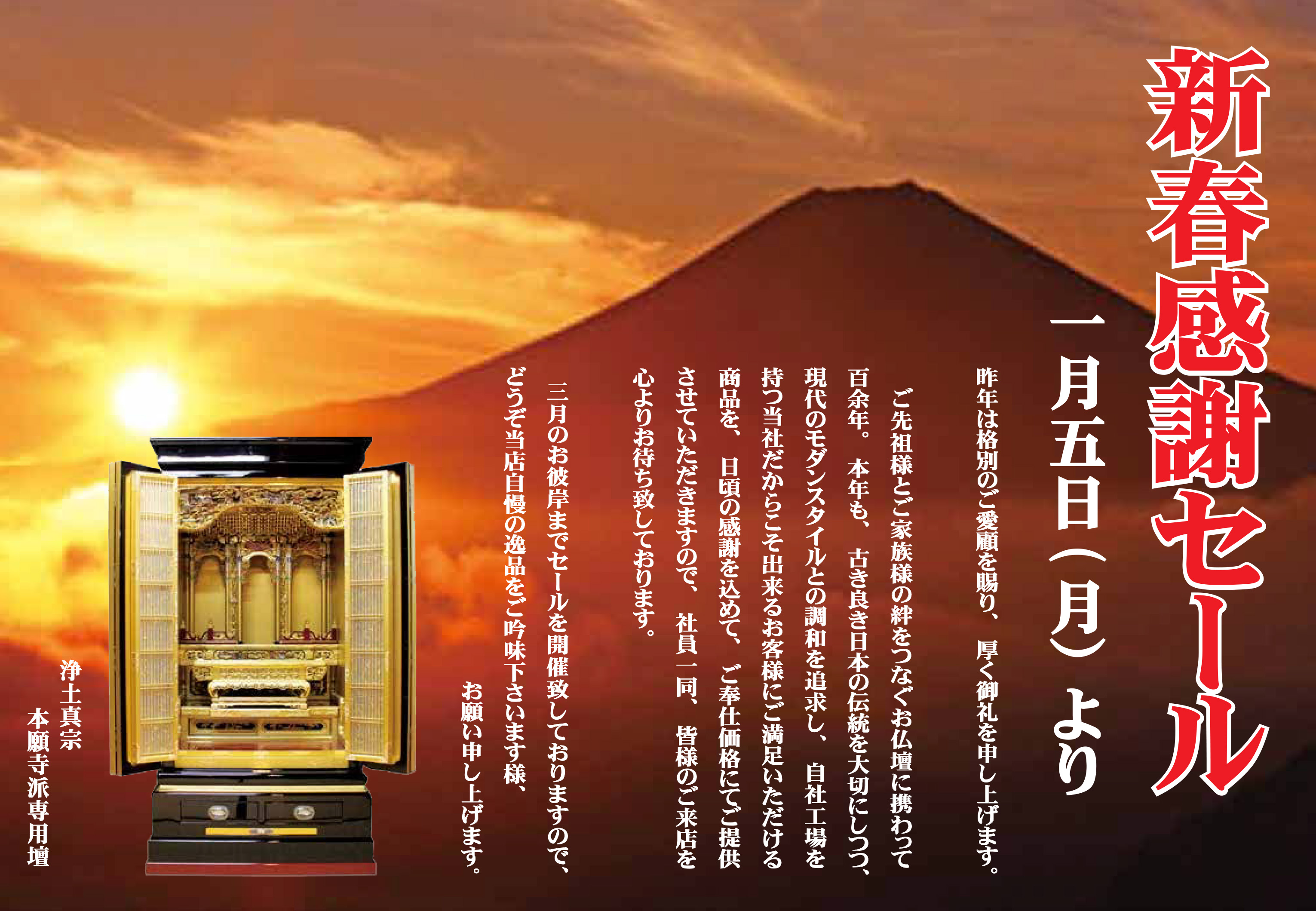 新春ご奉仕セール