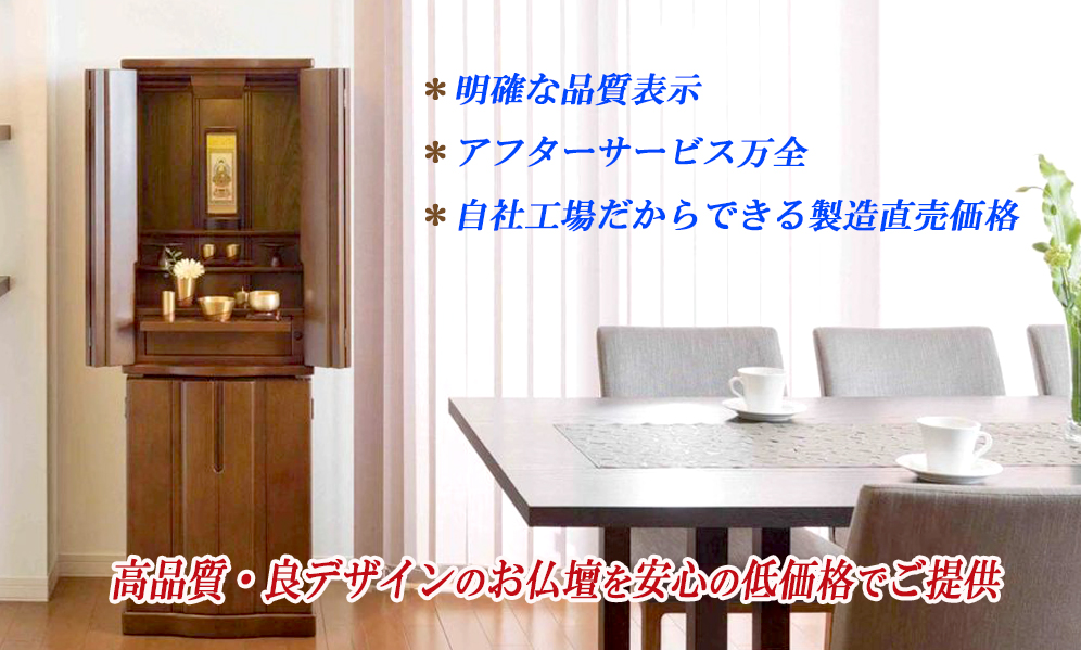 高品質・良デザインのお仏壇を安心の低価格でご提供