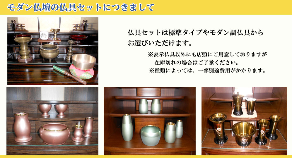 仏具セットは標準タイプやモダン調仏具からお選びいただけます。