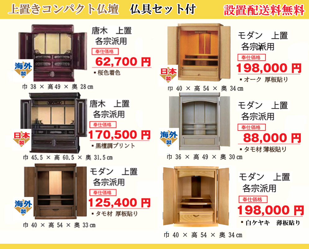 上置きコンパクト仏壇